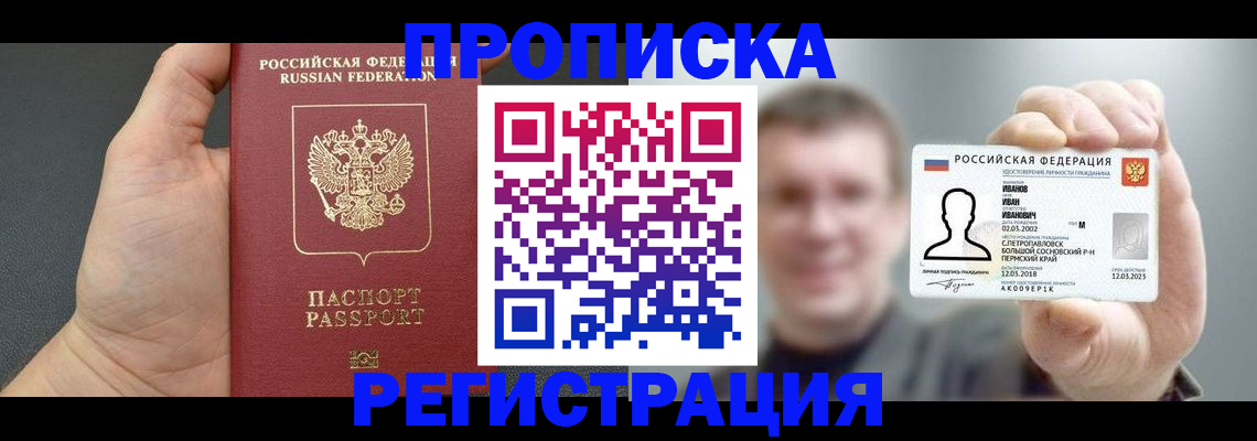 прописка гарантия в Новороссийске