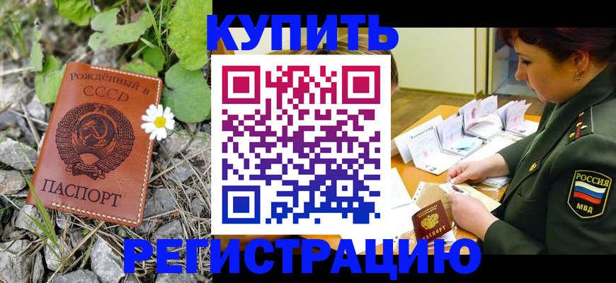 прописка для работы в Новороссийске